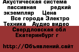 Акустическая система 2.1 пассивная DAIL (редкий экземпляр) › Цена ­ 2 499 - Все города Электро-Техника » Аудио-видео   . Свердловская обл.,Екатеринбург г.